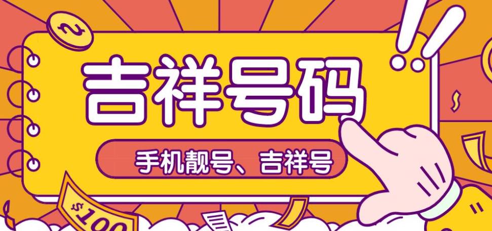 吉祥的手机号码