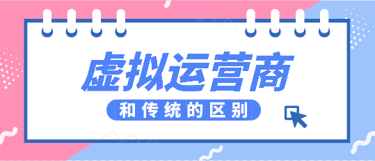 虚拟运营和传统运营商的区别